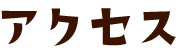 アクセス