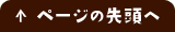 ページの先頭へ