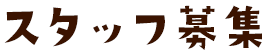 スタッフ募集
