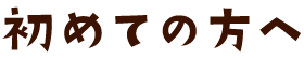 初めての方へ