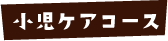 小児ケアコース