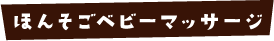 ほんそごベビーマッサージ