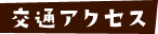 交通アクセス