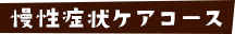慢性症状ケアコース