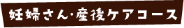 妊婦さん・産後ケアコース
