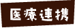 医療連携