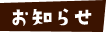 お知らせ