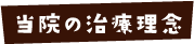 当院の治療理念