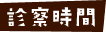 診察時間