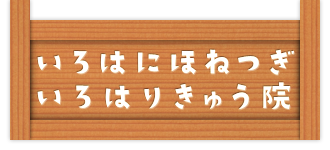 いろはにほねつぎ　いろはりきゅう院